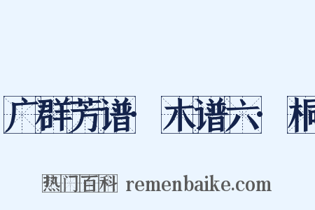 广群芳谱·木谱六·桐是什么意思的图片